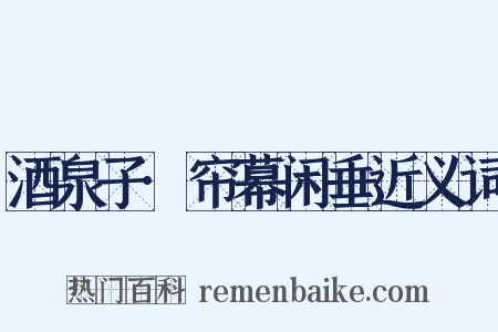 酒泉子·帘幕闲垂近义词是什么意思的图片